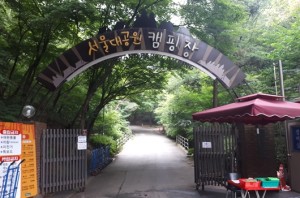 서울대공원캠핑장1